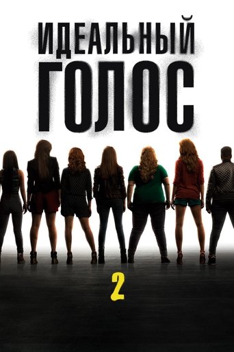 Постер фильма Идеальный голос 2 смотреть онлайн
