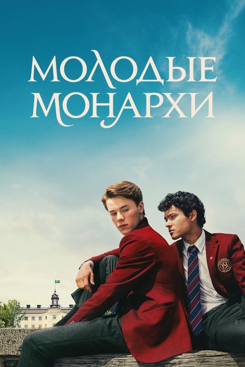 Постер сериала Молодые монархи смотреть онлайн