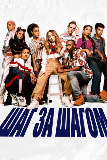 Постер фильма Шаг за шагом смотреть онлайн