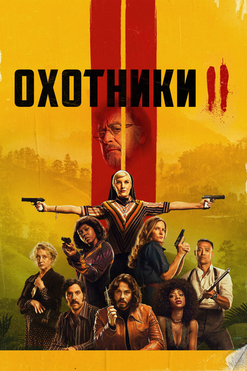 Постер сериала Охотники смотреть онлайн