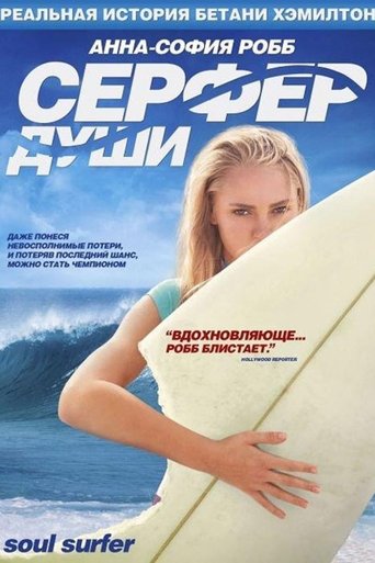 Постер фильма Сёрфер души смотреть онлайн