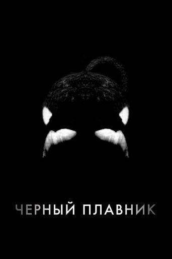 Постер фильма Чёрный плавник смотреть онлайн