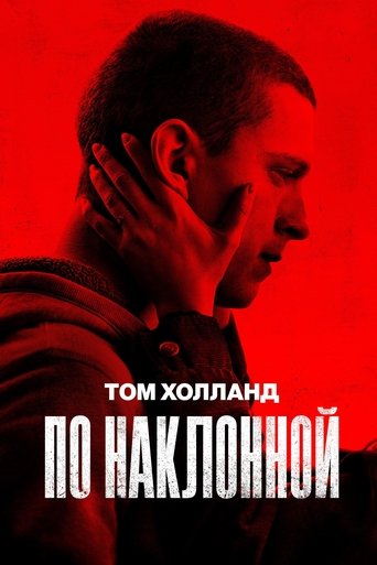 Постер фильма По наклонной смотреть онлайн