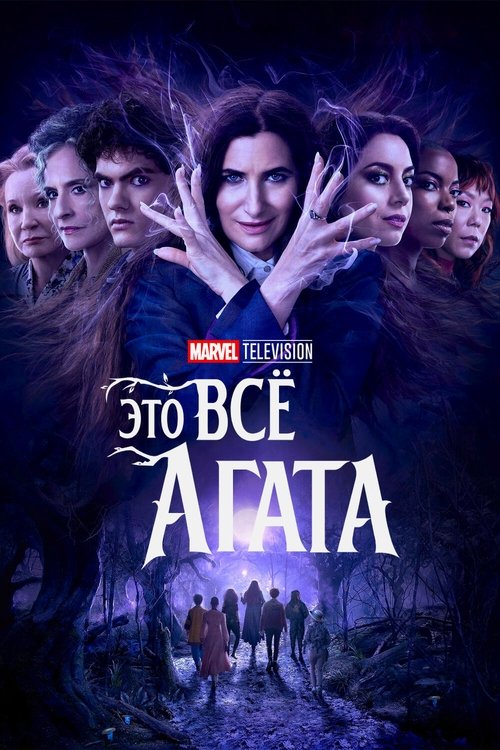 Постер сериала Это всё Агата смотреть онлайн