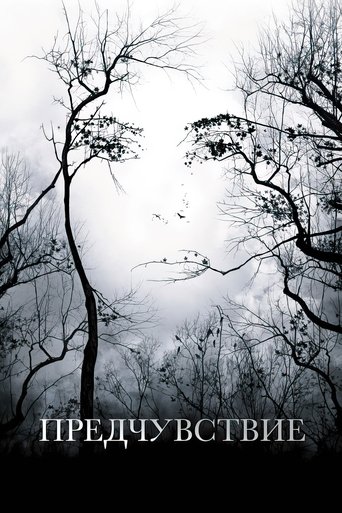 Предчувствие с участием Марк Маколей