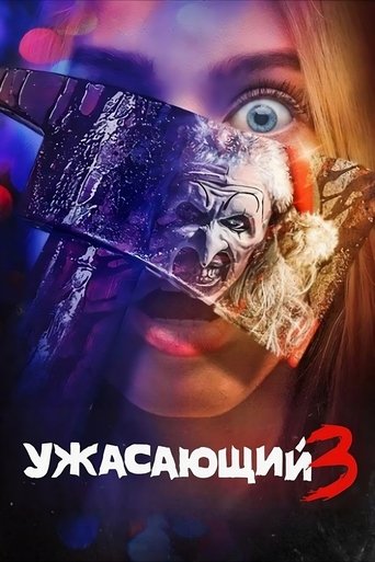 Постер фильма Ужасающий 3 смотреть онлайн