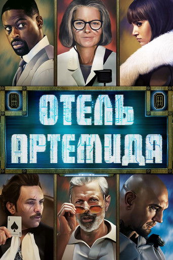 Постер фильма Отель «Артемида» смотреть онлайн