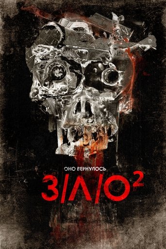 Постер фильма З/Л/О 2 смотреть онлайн