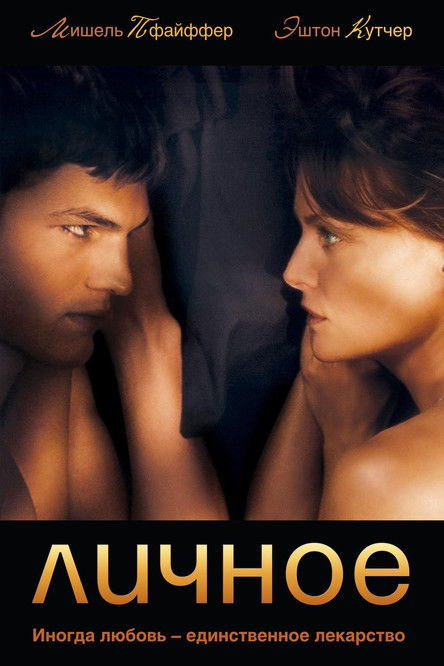 Постер фильма Личное смотреть онлайн