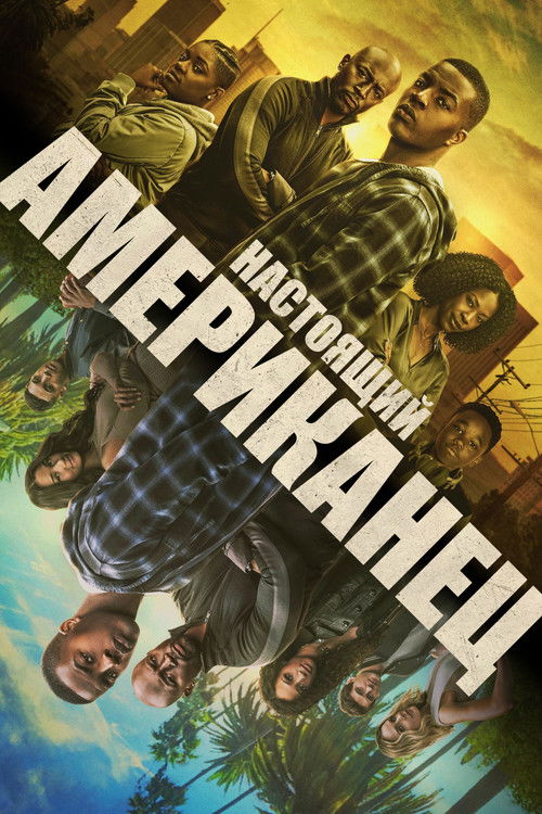 Постер сериала Всеамериканский смотреть онлайн