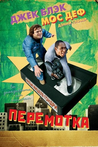 Постер фильма Перемотка смотреть онлайн