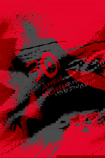 Постер фильма 30 дней ночи смотреть онлайн