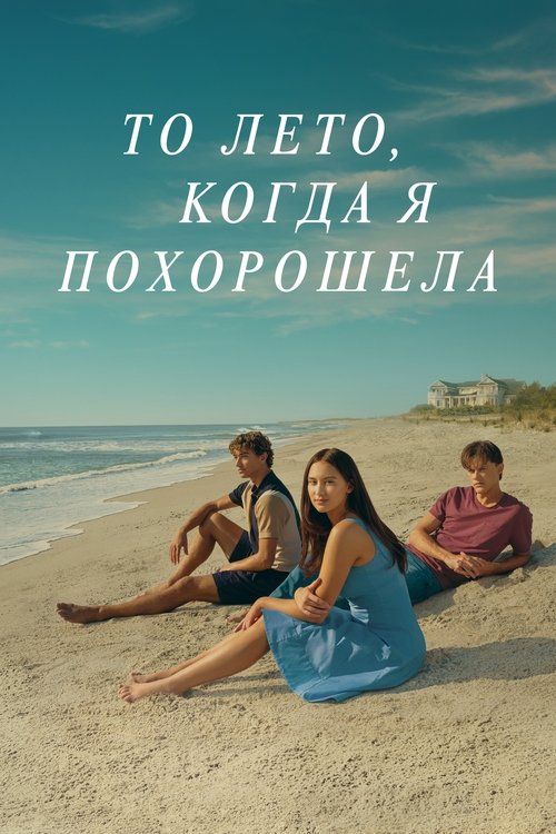 Постер сериала То лето, когда я похорошела смотреть онлайн