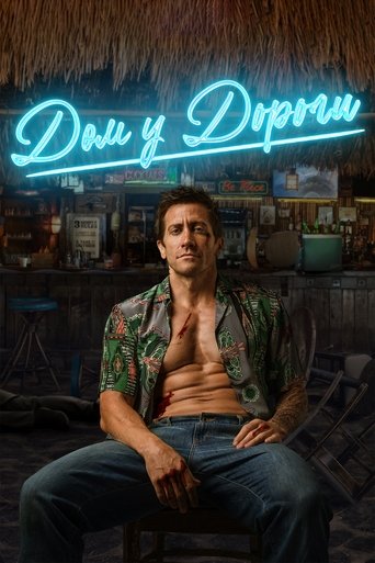 Постер фильма Дом у дороги смотреть онлайн