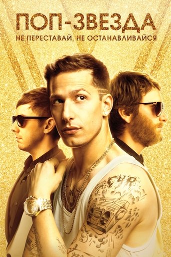 Постер фильма Поп-звезда: Не переставай, не останавливайся смотреть онлайн