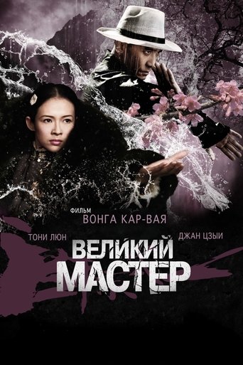Постер фильма Великий мастер смотреть онлайн