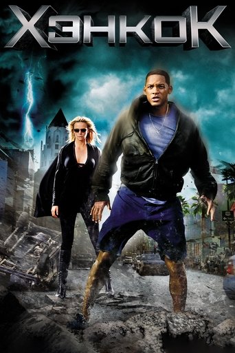 Постер фильма Хэнкок смотреть онлайн