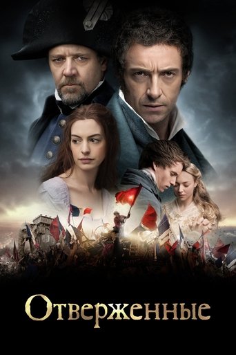 Постер фильма Отверженные смотреть онлайн