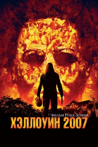 Хэллоуин 2007 с участием Дэнни Трехо