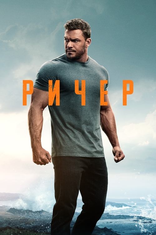 Постер сериала Ричер смотреть онлайн
