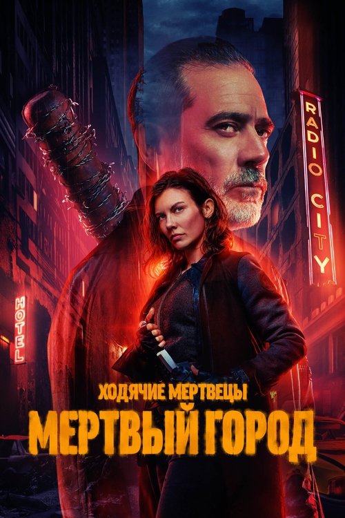 Постер сериала Ходячие мертвецы: Мертвый город смотреть онлайн