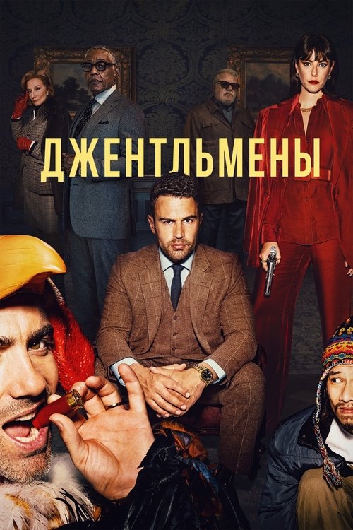 Постер сериала Джентльмены смотреть онлайн