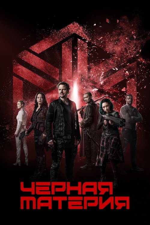 Постер сериала Чёрная материя смотреть онлайн
