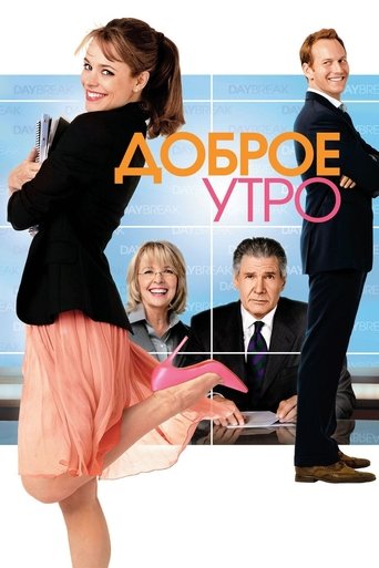 Постер фильма Доброе утро смотреть онлайн