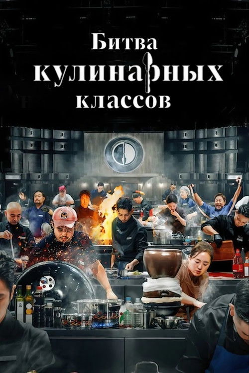 Постер сериала Битва кулинарных классов смотреть онлайн