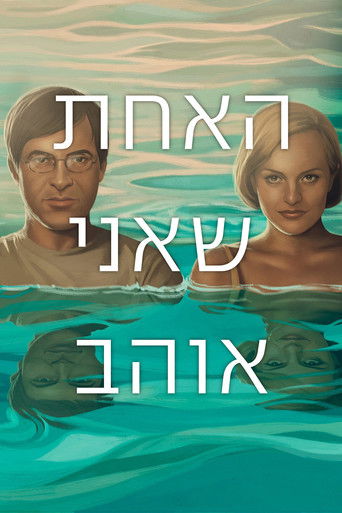 Постер фильма Одна, которую люблю смотреть онлайн