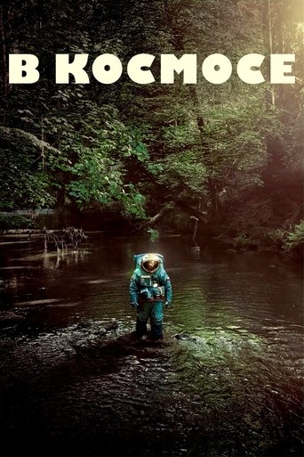 Постер фильма В космосе смотреть онлайн