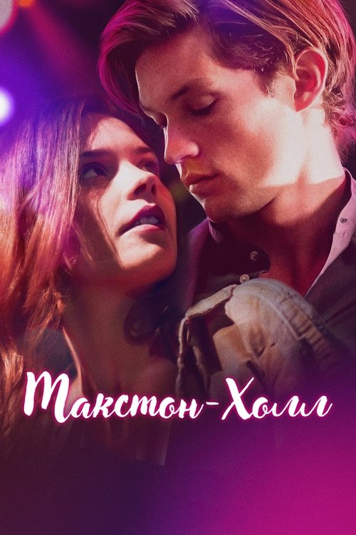 Постер сериала Макстон-холл смотреть онлайн