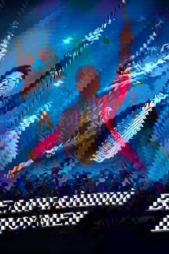 Постер фильма Величайший шоумен смотреть онлайн