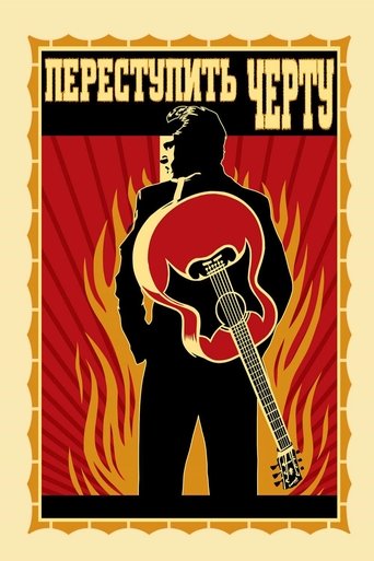 Постер фильма Переступить черту смотреть онлайн